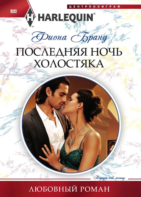 Обложка Последняя ночь холостяка