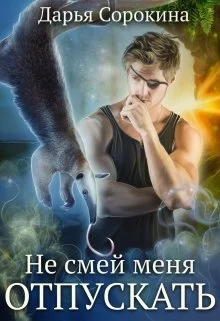 Обложка Не смей меня отпускать
