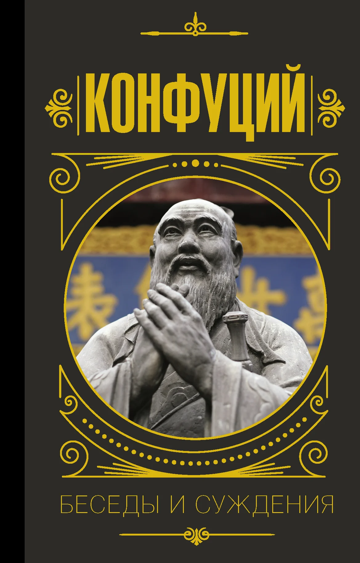 Обложка Беседы и суждения