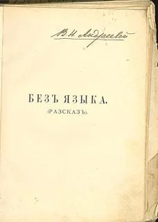Обложка Без языка