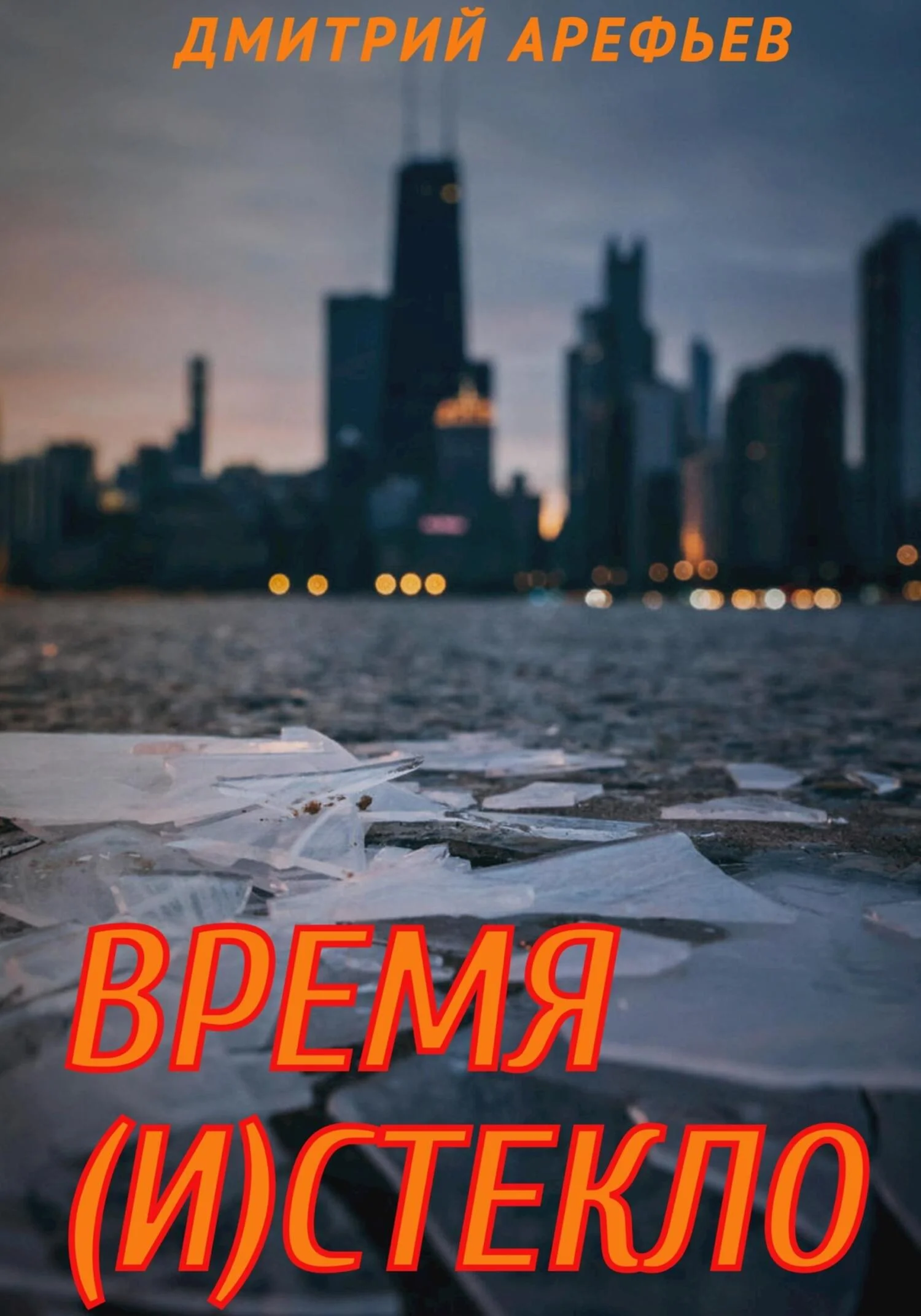 Обложка Время (и)стекло