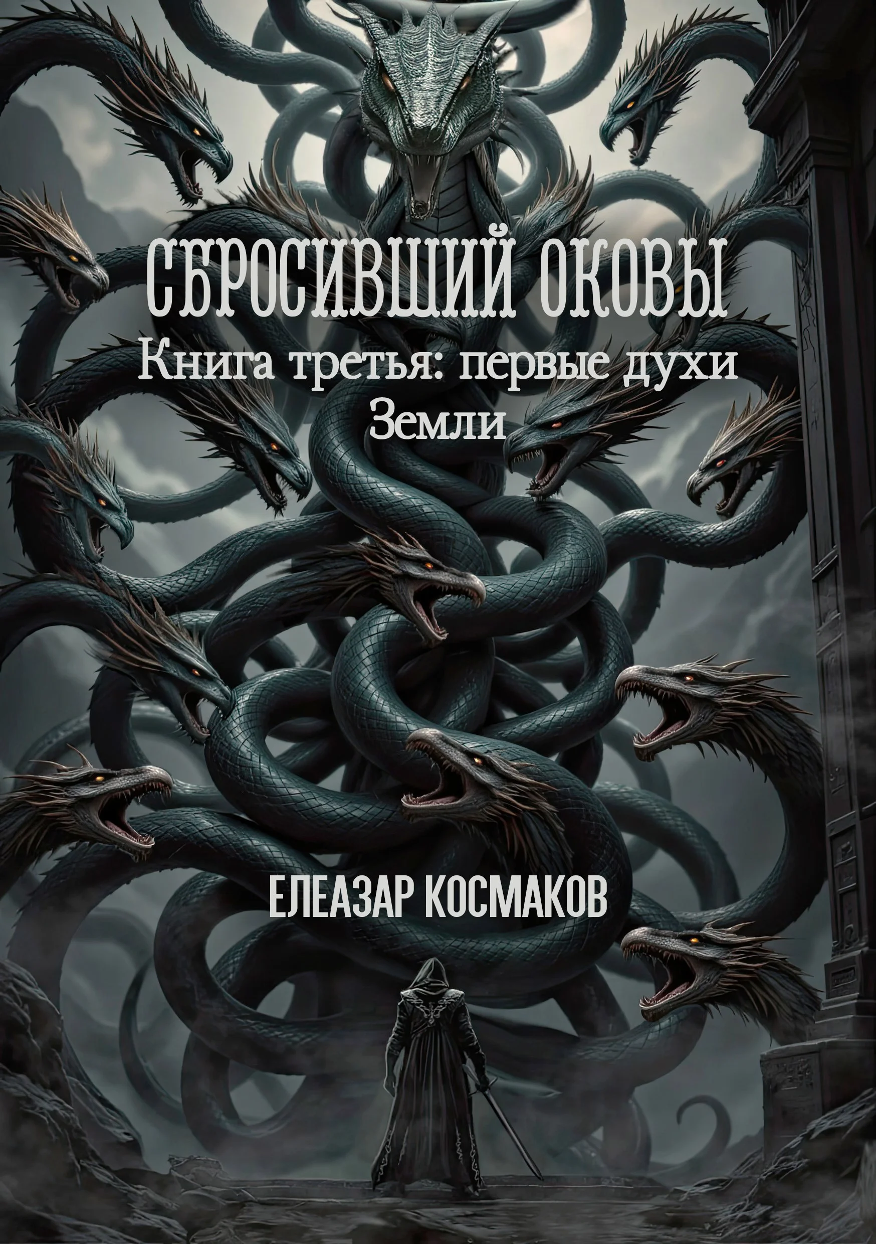 Обложка Сбросивший оковы. Книга третья: первые духи Земли