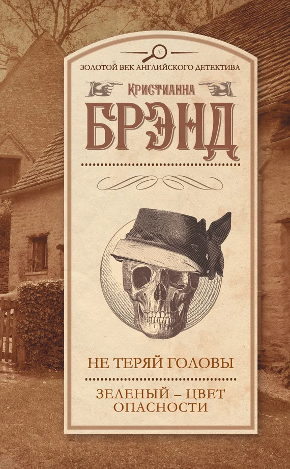 Обложка Не теряй головы. Зеленый – цвет опасности
