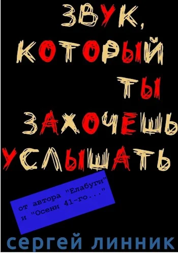 Обложка Звук, который ты захочешь услышать