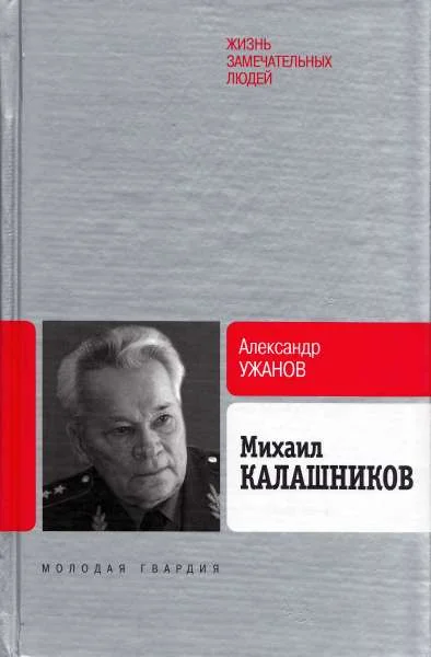 Обложка Михаил Калашников