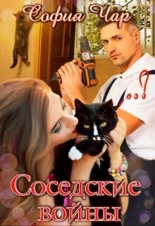 Обложка Соседские войны