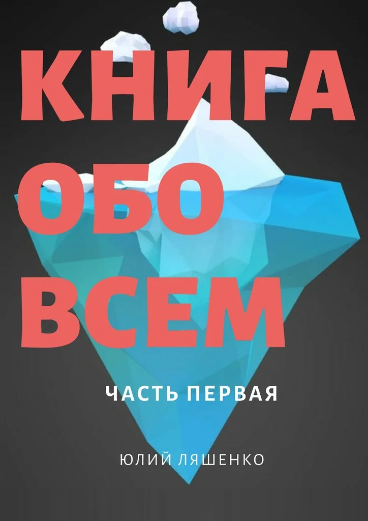 Обложка Книга обо всем