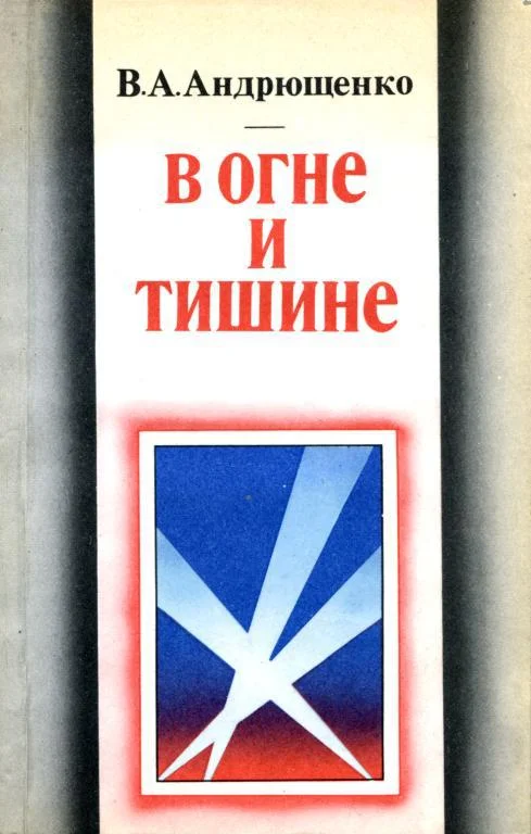 Обложка В огне и тишине