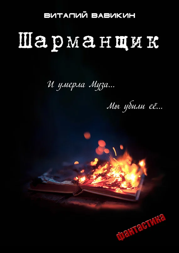 Обложка Шарманщик