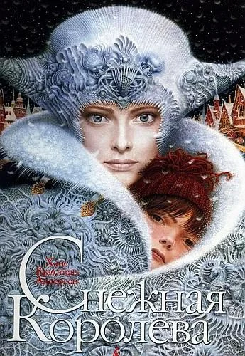 Обложка Снежная королева