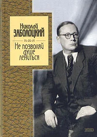 Обложка Не позволяй душе лениться: стихотворения и поэмы