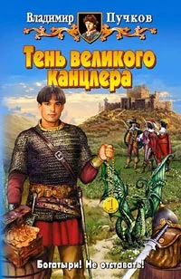 Обложка Тень великого канцлера