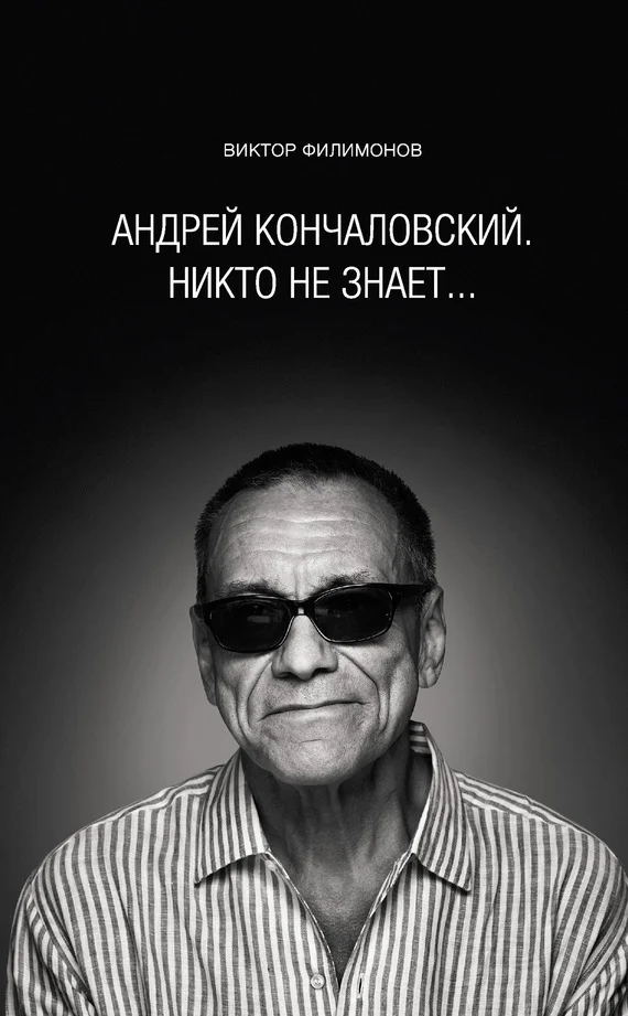 Обложка «Андрей Кончаловский. Никто не знает...»
