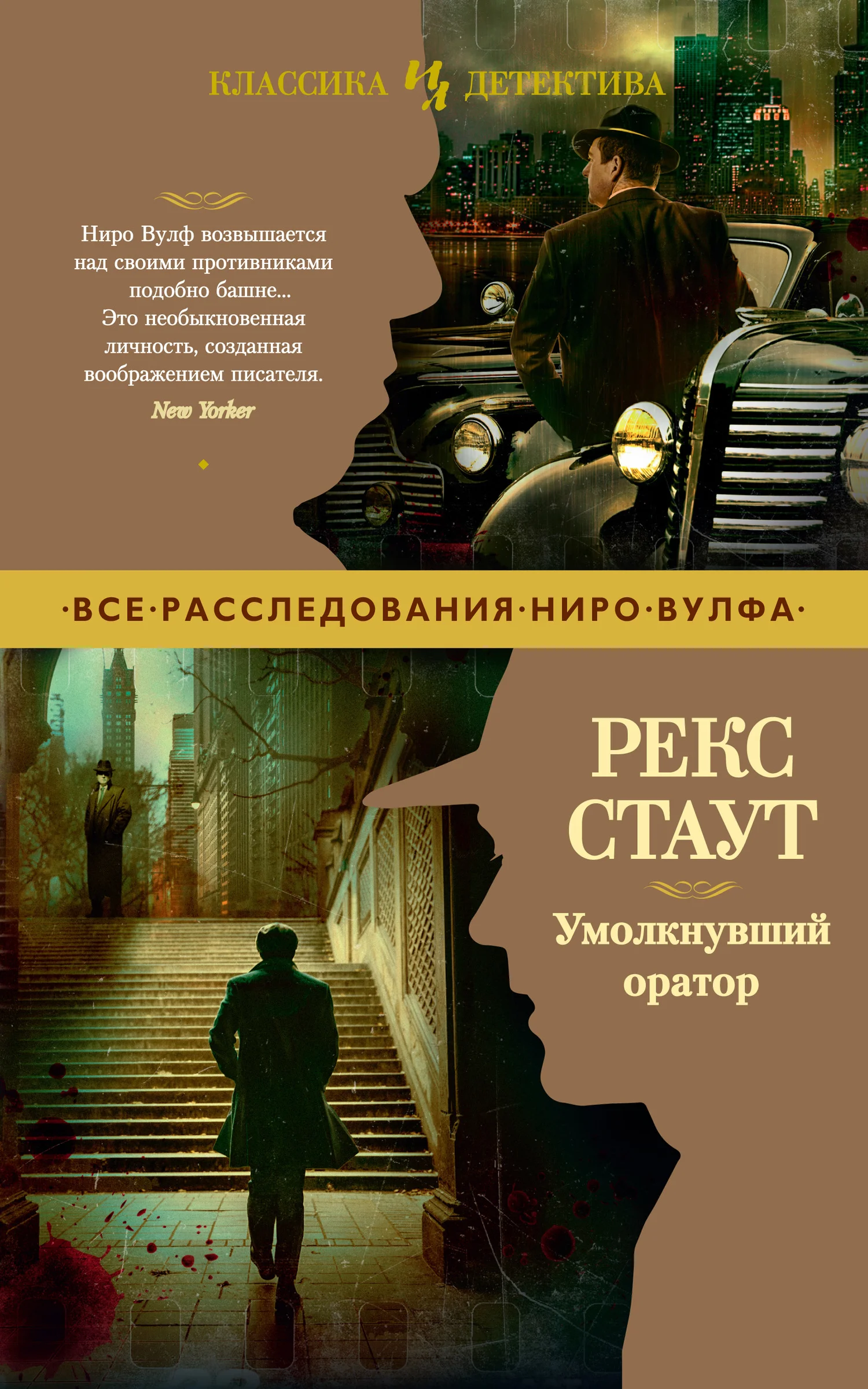Обложка Умолкнувший оратор