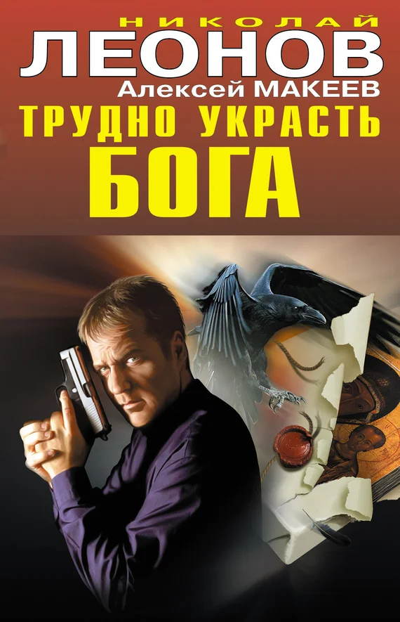 Обложка Трудно украсть бога