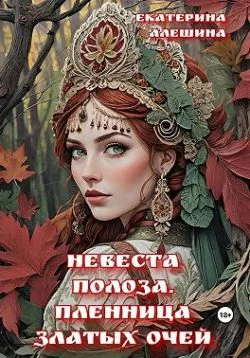 Обложка Невеста полоза. Пленница златых очей