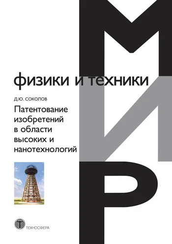 Обложка Патентование изобретений в области высоких и нанотехнологий