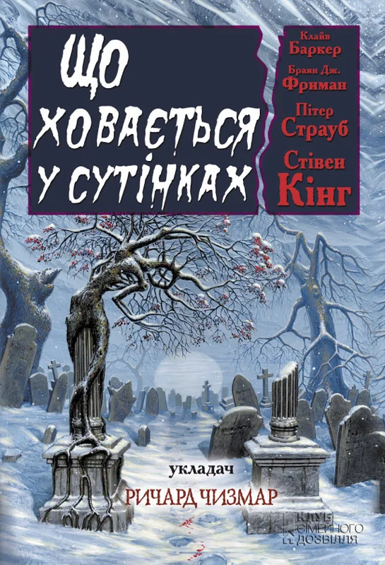 Обложка Що ховається у сутінках. Антология