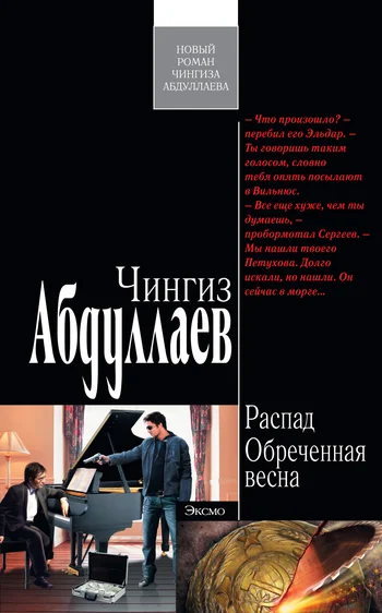 Обложка Обреченная весна