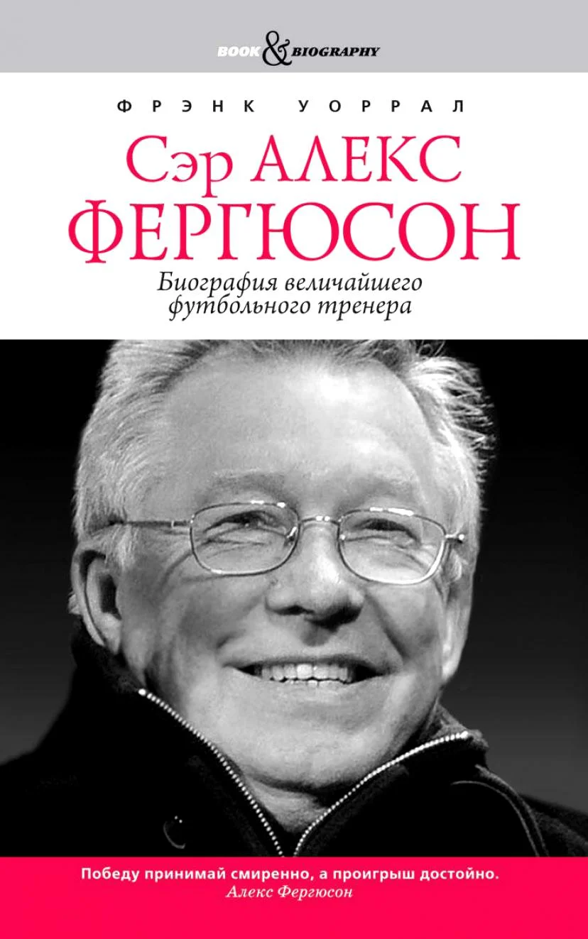 Обложка Сэр Алекс Фергюсон. Биография величайшего футбольного тренера