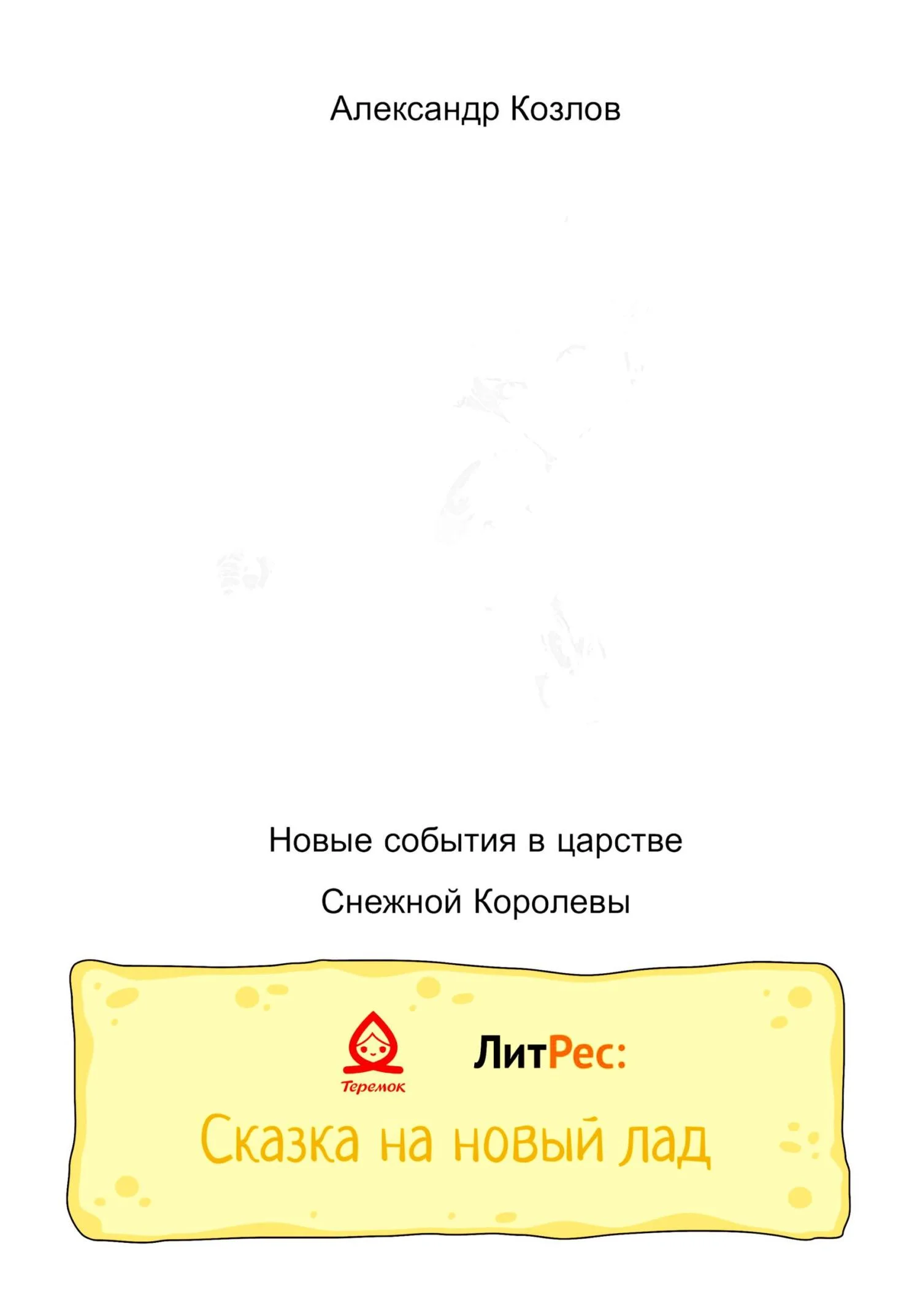 Обложка Новые события в царстве Снежной Королевы