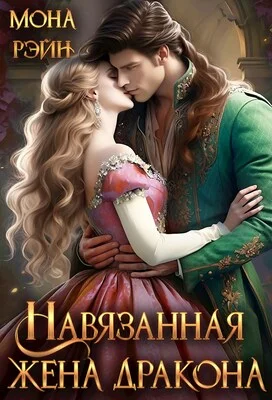 Обложка Навязанная жена дракона