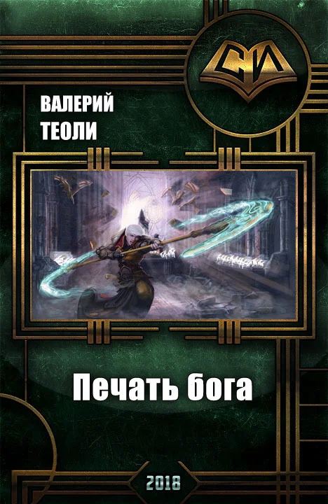 Обложка Печать бога (СИ)