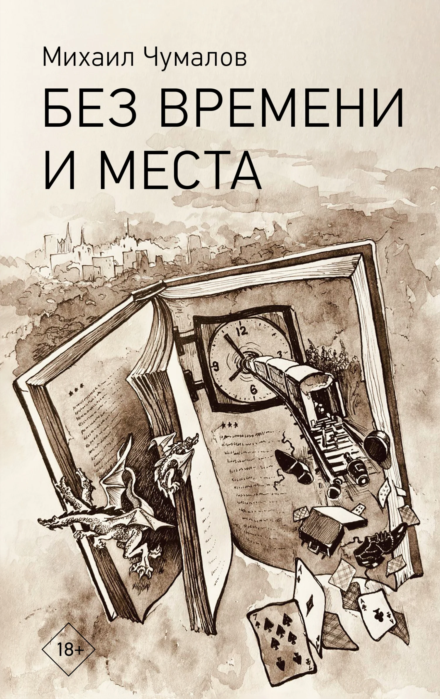 Обложка Без времени и места