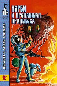 Обложка Норби и пропавшая принцесса