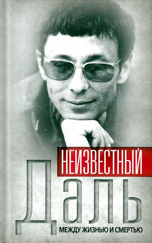 Обложка Неизвестный Олег Даль. Между жизнью и смертью