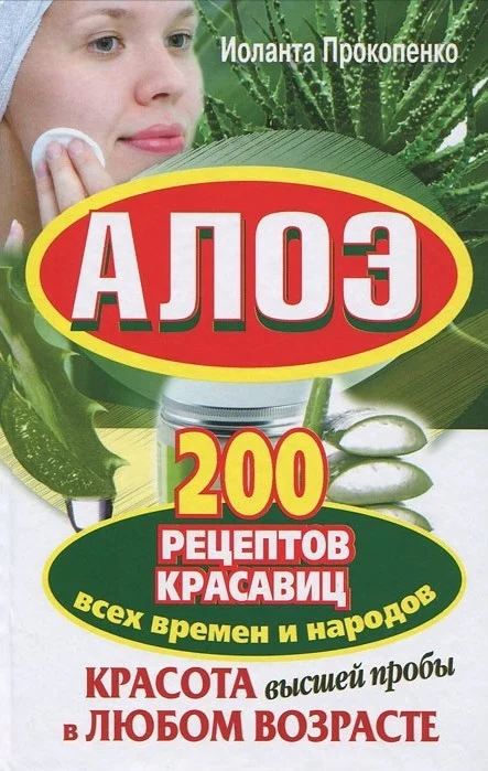 Обложка Алоэ. Красота высшей пробы в любом возрасте. 200 рецептов красавиц всех времен и народов