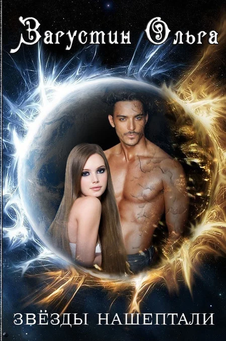 Обложка Звезды нашептали (СИ)