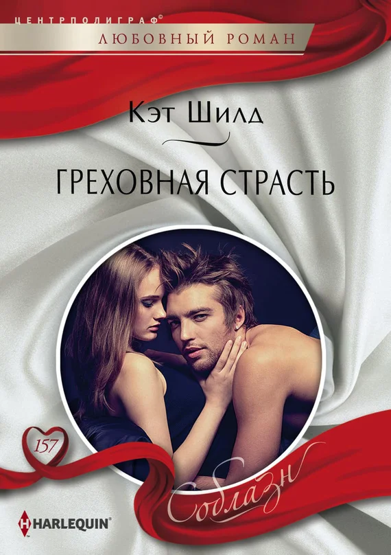 Обложка Греховная страсть