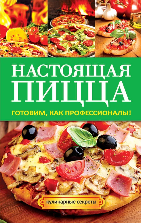 Обложка Настоящая пицца