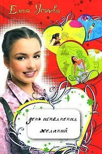 Обложка День исполнения желаний