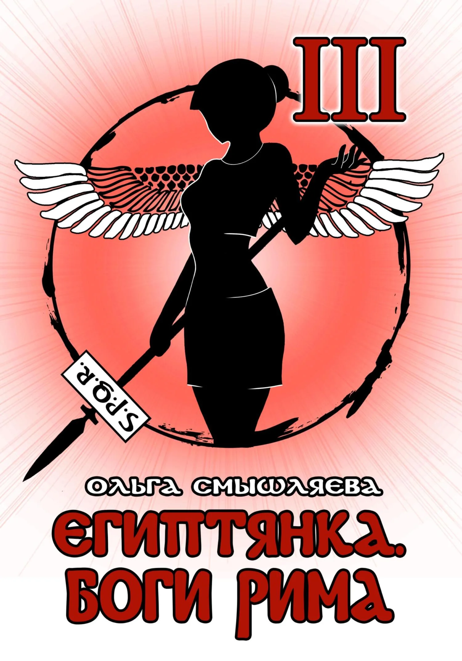 Обложка Египтянка: Боги Рима