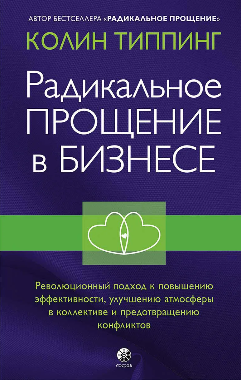 Обложка Радикальное Прощение в бизнесе. Революционный подход к повышению эффективности, улучшению атмосферы в коллективе и предотвращению конфликтов