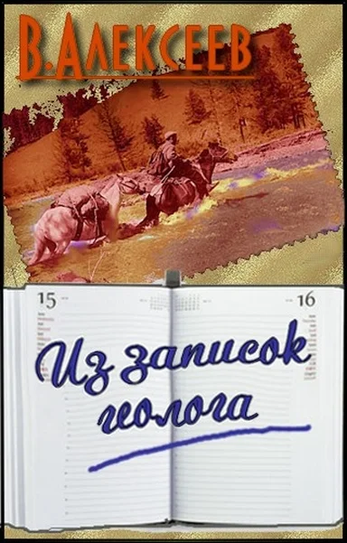 Обложка Из записок геолога