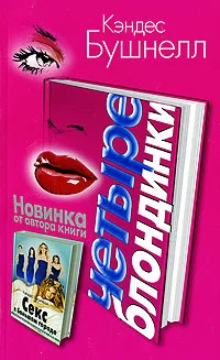 Обложка Четыре Блондинки