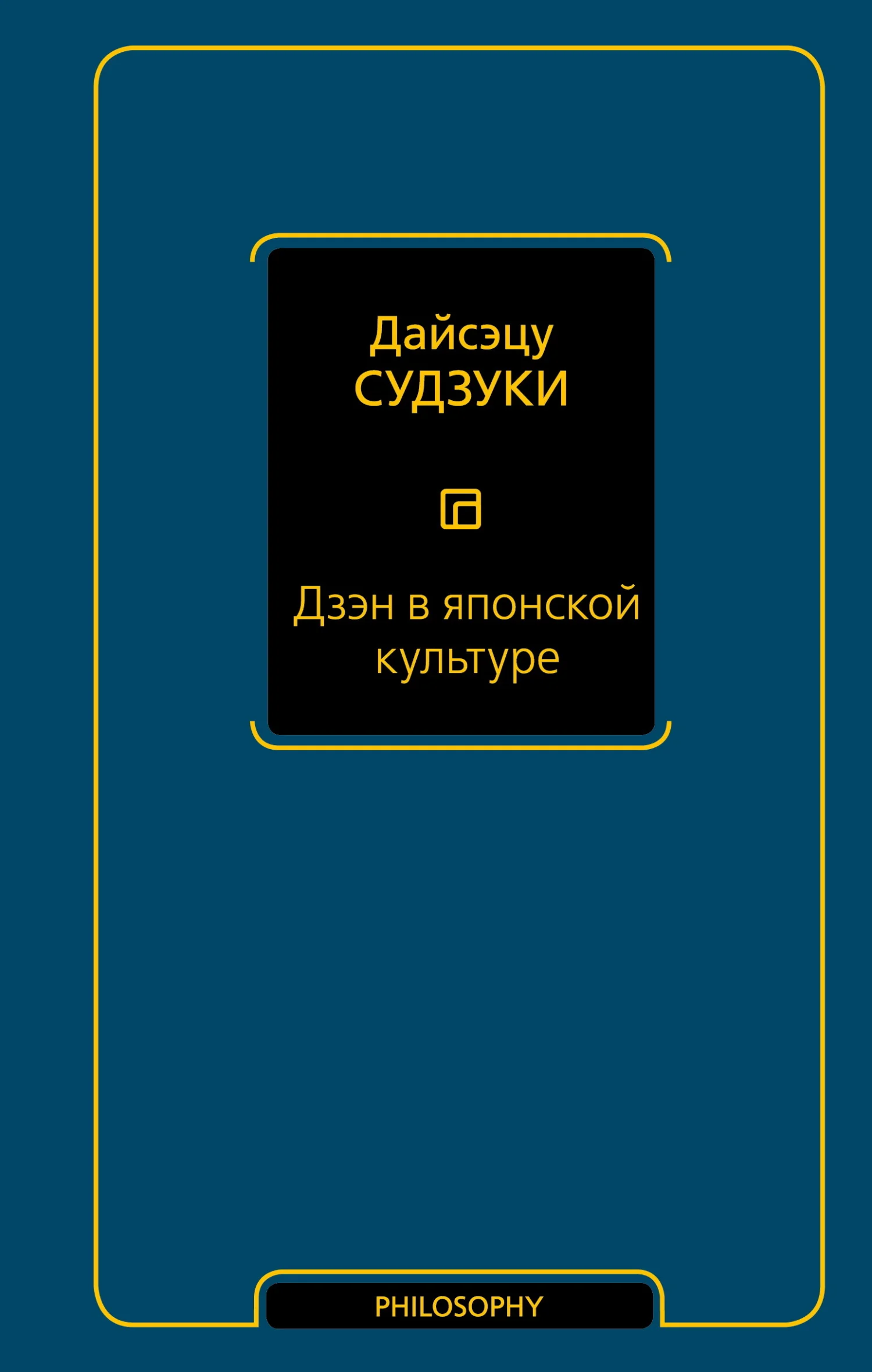 Обложка Дзэн в японской культуре
