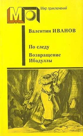 Обложка По следу. Возвращение Ибадуллы