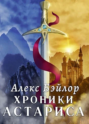 Обложка Хроники Астариса. Книга 1. Тени судьбы