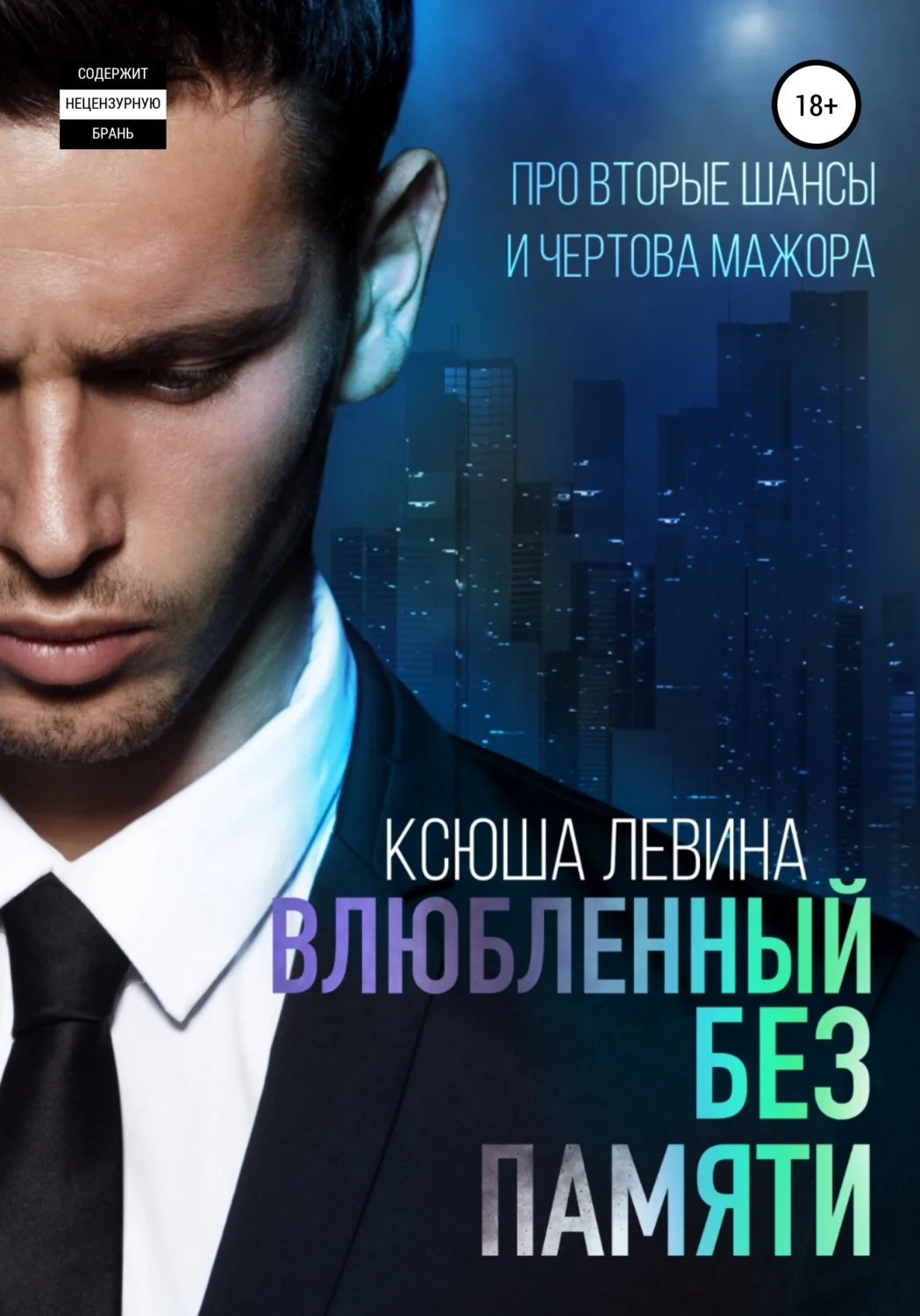 Обложка Влюбленный без памяти