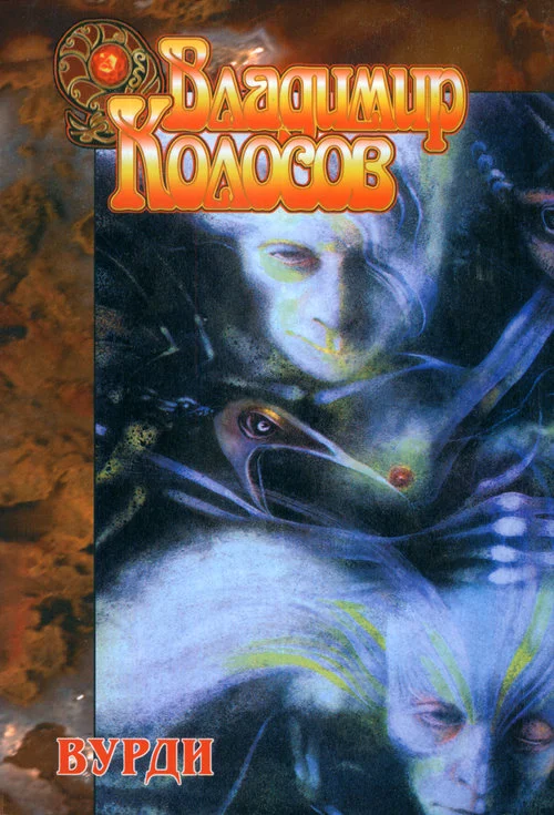 Обложка Вурди