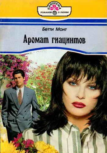 Обложка Аромат гиацинтов