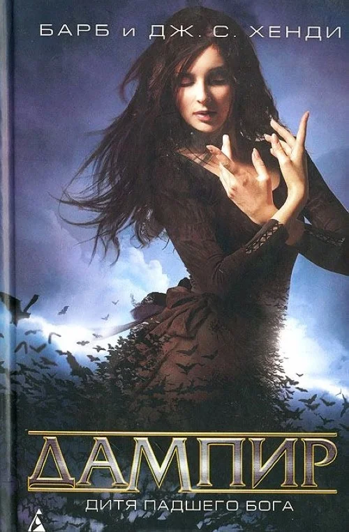 Обложка Дитя падшего бога