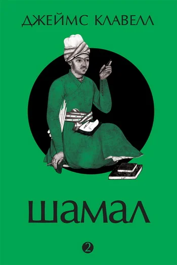 Обложка Шамал. Том 2