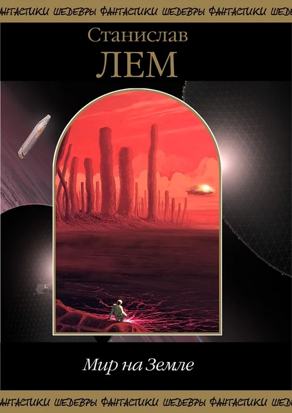 Обложка Мир на Земле