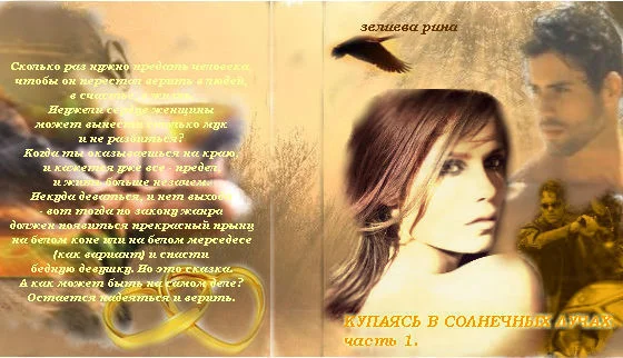 Обложка Купаясь в солнечных лучах. Часть 1