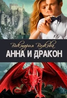 Обложка Анна и Дракон